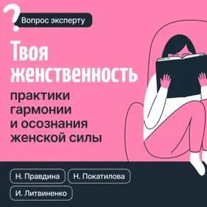 Твоя женственность. Практики гармонии и осознания женской силы