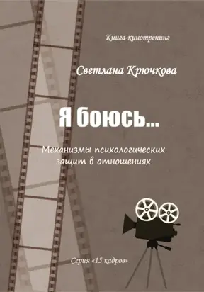 Я боюсь… Механизмы психологических защит в отношениях