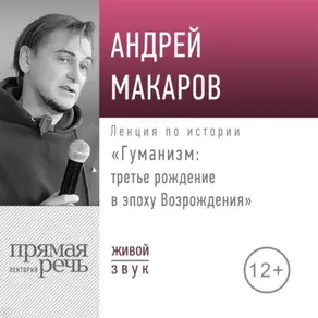 Лекция «Гуманизм: третье рождение в эпоху Возрождения»
