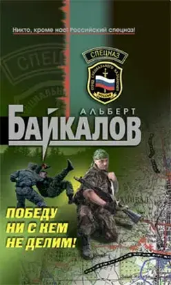 Победу ни с кем не делим!