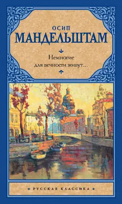 Немногие для вечности живут… (сборник)