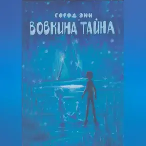 Вовкина тайна