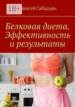 Белковая диета. Эффективность и результаты