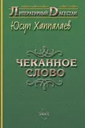 Чеканное слово