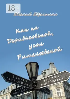 Как на Дерибасовской, угол Ришельевской