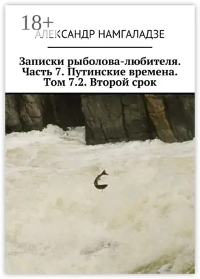 Записки рыболова-любителя. Часть 7. Путинские времена. Том 7.2. Второй срок