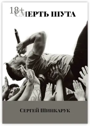 Смерть шута