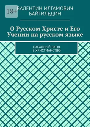 О Русском Христе и Его Учении на русском языке. Парадный вход в христианство