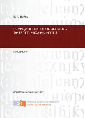 Реакционная способность энергетических углей