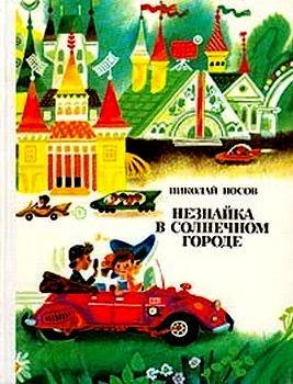 Незнайка в Солнечном городе (иллюстрации Г. Валька)
