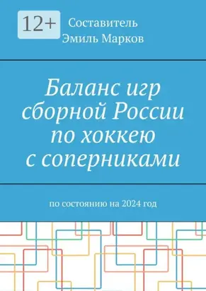 Баланс игр сборной России по хоккею с соперниками. По состоянию на 2024 год