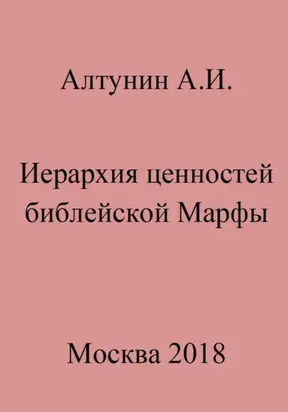 Иерархия ценностей библейской Марфы