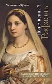 Таинственный Рафаэль [litres]