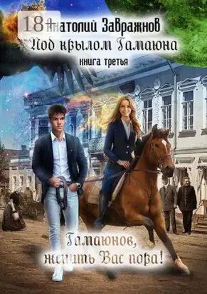 Под крылом Гамаюна. Книга третья. Гамаюнов, женить Вас пора!