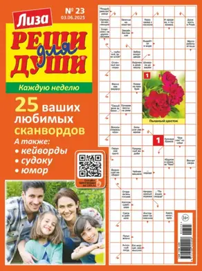 Журнал «Лиза. Реши для души» №23/2025