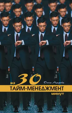 Тайм-менеджмент за 30 минут