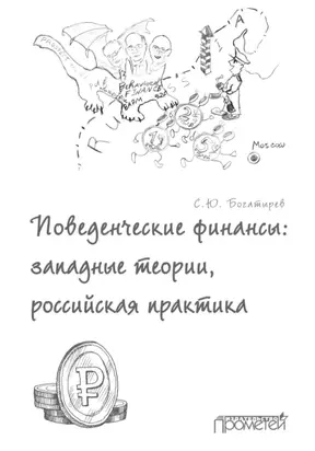 Поведенческие финансы: западные теории, российская практика