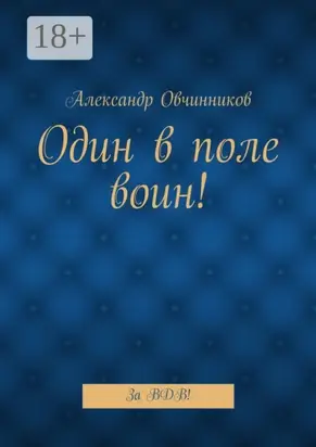 Один в поле воин! За ВДВ!