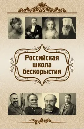 Российская школа бескорыстия