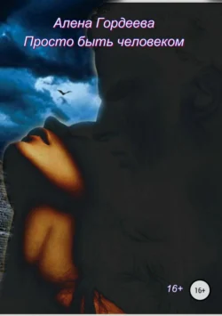 Просто быть человеком