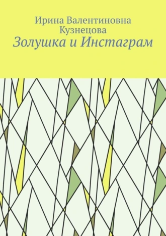 Золушка и Инстаграм