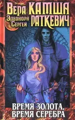 Время серебра