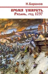 Время умирать. Рязань, год 1237 [СИ]