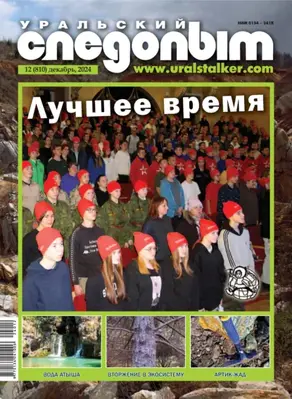 Уральский следопыт №12/2024