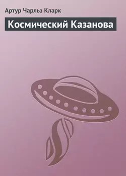 Космический Казанова