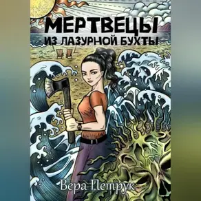 Мертвецы из Лазурной бухты