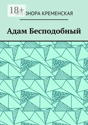 Адам Бесподобный