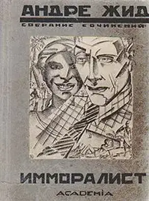 Имморалист