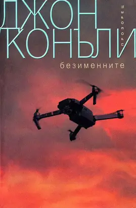 Безименните