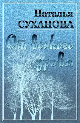От всякого древа [СИ]