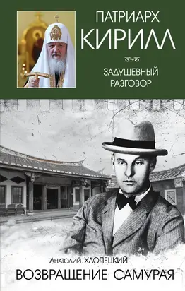 Русский самурай. Книга 2. Возвращение самурая