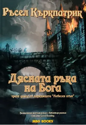 Дясната ръка на Бога