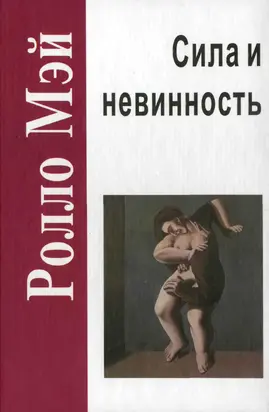 Сила и невинность: в поисках истоков насилия