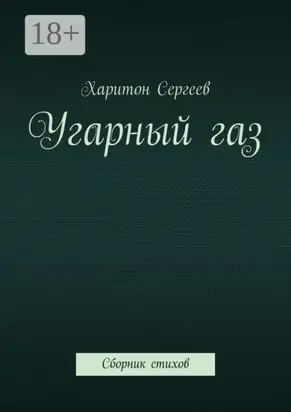 Угарный газ. Сборник стихов