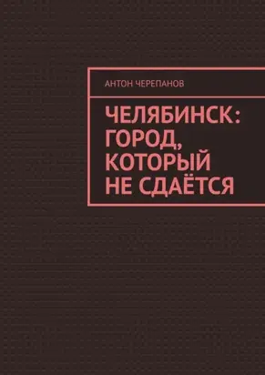 Челябинск: Город, который не сдаётся