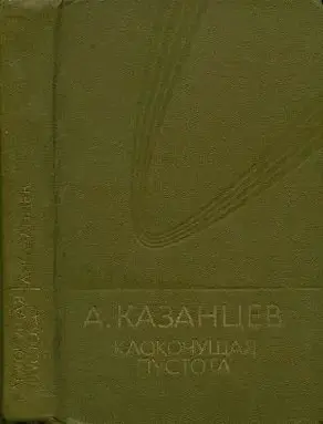 Том (9). Клокочущая пустота