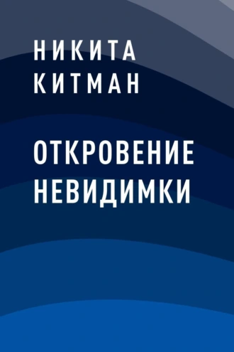 Откровение Невидимки