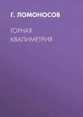 Горная квалиметрия