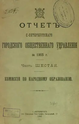 Отчет городской управы за 1905 г. Часть 6