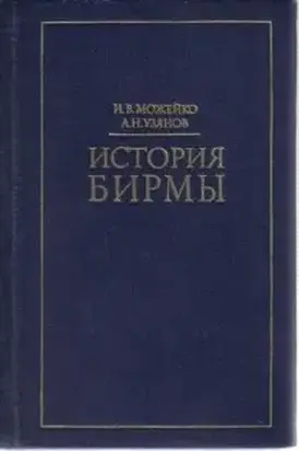 ИСТОРИЯ БИРМЫ