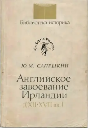 Английское завоевание Ирландии (XII–XVII вв.)