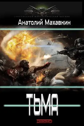 Тьма [Дилогия]