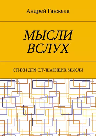 Мысли вслух. Стихи для слушающих мысли