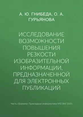Исследование возможности повышения резкости изобразительной информации, предназначенной для электронных публикаций