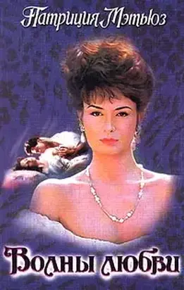 Волны любви