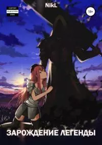 Зарождение легенды [СИ]